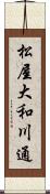 松屋大和川通 Scroll