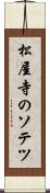 松屋寺のソテツ Scroll