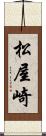 松屋崎 Scroll