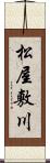 松屋敷川 Scroll