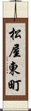 松屋東町 Scroll