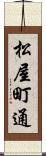 松屋町通 Scroll