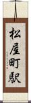 松屋町駅 Scroll