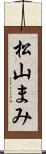 松山まみ Scroll