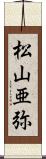 松山亜弥 Scroll