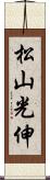 松山光伸 Scroll