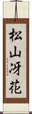 松山冴花 Scroll