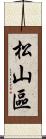 松山區 Scroll