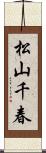 松山千春 Scroll