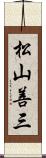 松山善三 Scroll