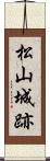 松山城跡 Scroll