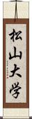 松山大学 Scroll