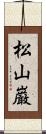 松山巌 Scroll