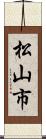 松山市 Scroll