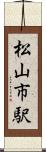 松山市駅 Scroll