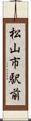 松山市駅前 Scroll