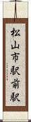 松山市駅前駅 Scroll