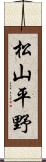 松山平野 Scroll