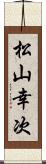 松山幸次 Scroll