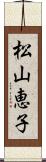 松山恵子 Scroll