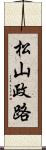 松山政路 Scroll