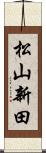 松山新田 Scroll