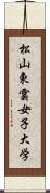 松山東雲女子大学 Scroll