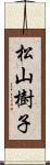 松山樹子 Scroll