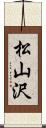 松山沢 Scroll
