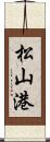 松山港 Scroll