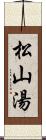 松山湯 Scroll