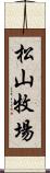 松山牧場 Scroll