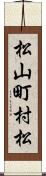 松山町村松 Scroll