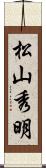 松山秀明 Scroll