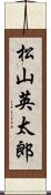 松山英太郎 Scroll