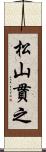 松山貫之 Scroll