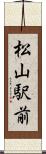 松山駅前 Scroll