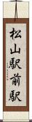 松山駅前駅 Scroll