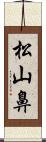 松山鼻 Scroll