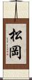 松岡 Scroll