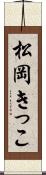 松岡きっこ Scroll