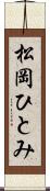 松岡ひとみ Scroll