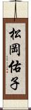 松岡佑子 Scroll
