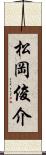 松岡俊介 Scroll