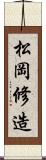 松岡修造 Scroll