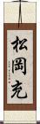 松岡充 Scroll