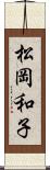 松岡和子 Scroll