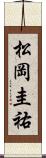 松岡圭祐 Scroll
