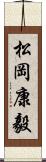 松岡康毅 Scroll