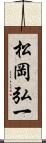 松岡弘一 Scroll